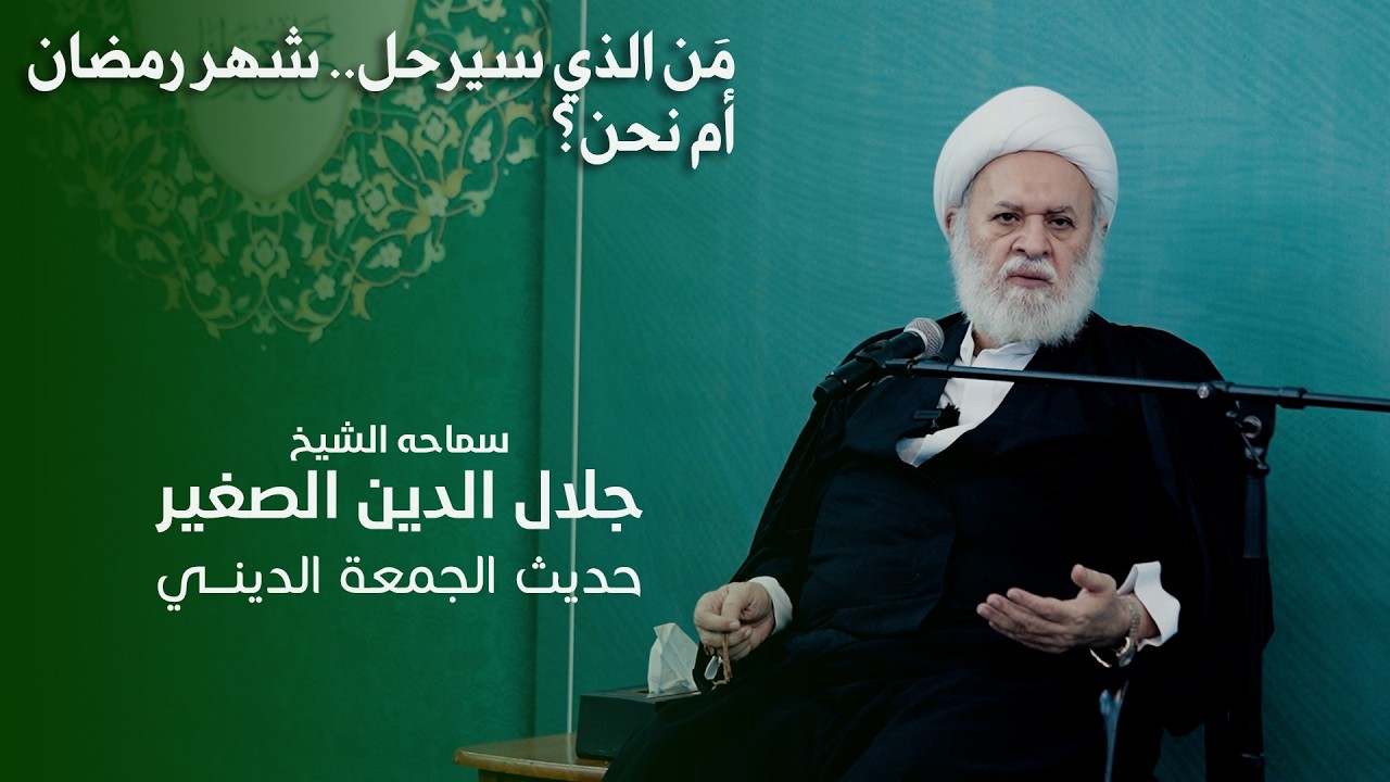 مَن الذي سيرحل.. شهر رمضان أم نحن؟