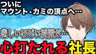 悲願の登頂に心打たれる社長【加賀美ハヤト/にじさんじ】