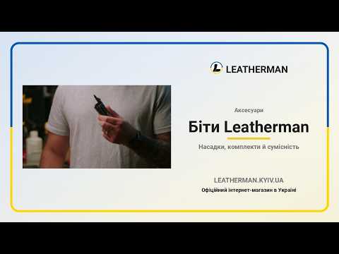 Набор бит LEATHERMAN Bit Kit большой - фото 1 - id-p3114930379