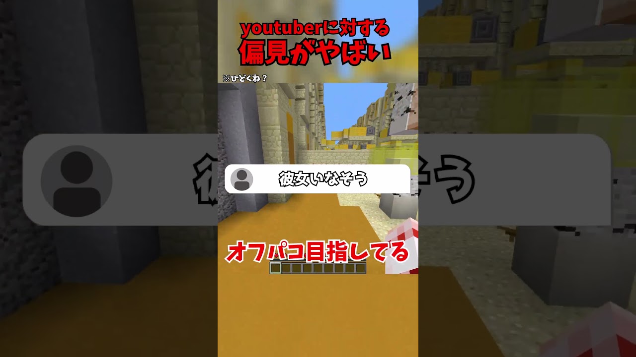 youtuberに対する偏見がヤバイ #マイクラ  #マインクラフト  #ゆっくり実況  #バグ技 #アスレ界隈