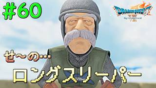 寝なさ過ぎもアカンけど寝過ぎもアカン#60【DQ7Reimagined】