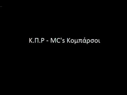 Κ.Π.Ρ - MC's Κομπάρσοι (στίχοι)