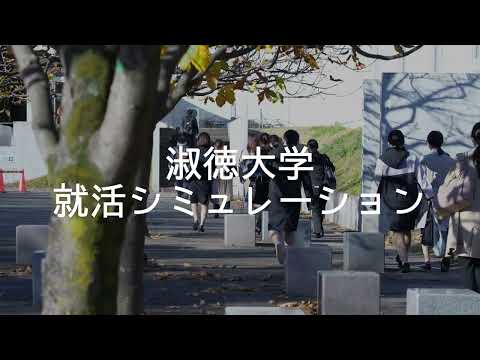 社会福祉学科 【淑徳大学】埼玉キャンパス　キャリアサポート「就活シミュレーション」