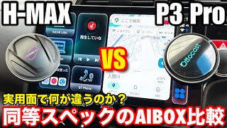 【更に進化したOttocast P3 Proとガチ比較】HEYINCAR+ H-MAX ハイエンドAIBOXの実力検証