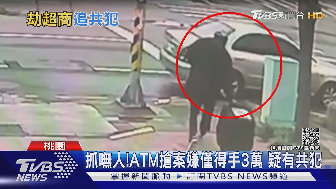 抓嘸人！ATM搶案嫌僅得手3萬　疑有共犯