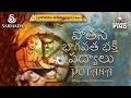 పోతన భాగవత భక్తి పద్యాలు Potana Bhagavata Bhakti Padyalu