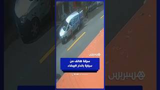 موزع سلع يتعرض لسرقة هاتفه من سيارته بالدار البيضاء thumbnail