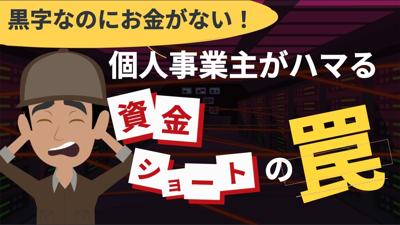 【要注意】黒字なのにお金がない!?個人事業主がハマる “資金ショートの罠”