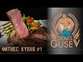 Фитнес кухня с Денисом Гусевым № 1: Жарим стейк.