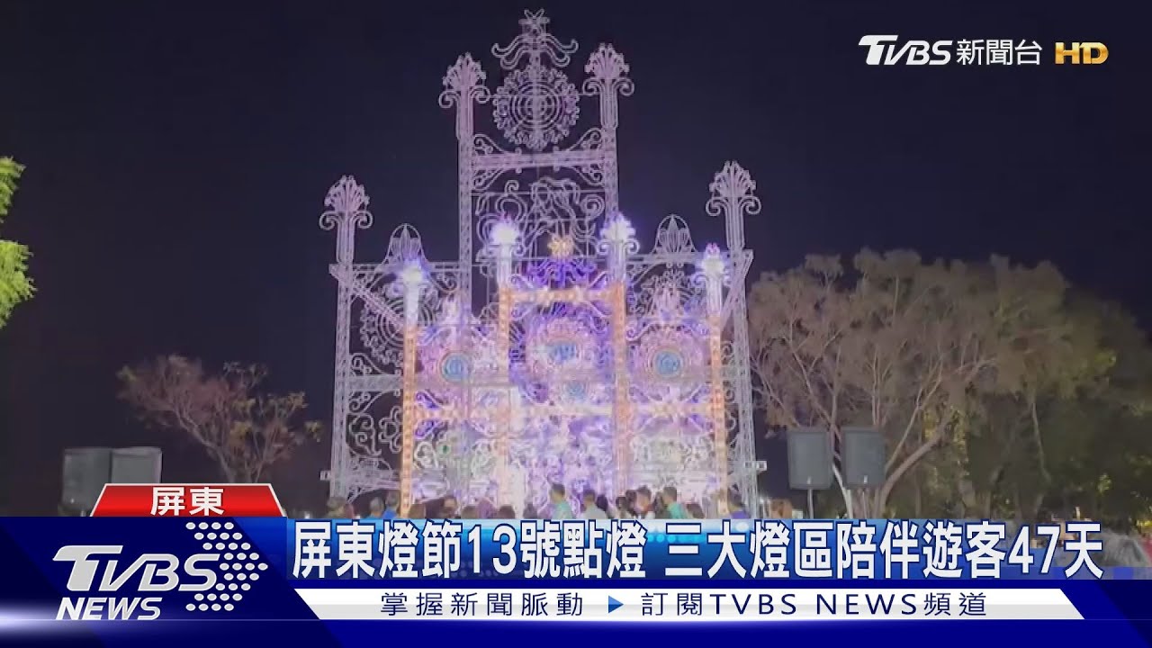 屏東燈節13日點亮！三大燈區各有主題　點亮47天陪伴遊客