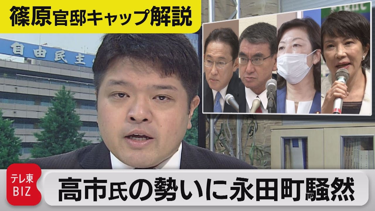 高市早苗氏会合に約70人の国会議員・・・野田聖子氏出馬で変わる総裁選の構図【テレ東 官邸キャップ篠原裕明の政治解説】（2021年9月16日）