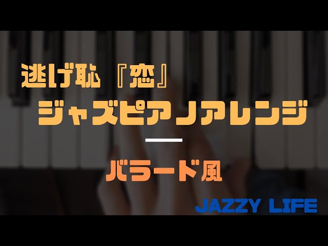 Youtube 星野源 恋 ジャズ風にアレンジしてピアノで弾きました Youtube 星野源 恋 ジャズ風にアレンジしてピアノで弾きました
