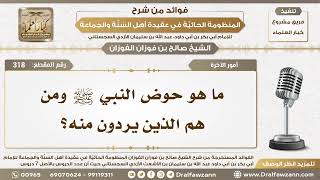 318 - ما هو حوض النبي ﷺ ومن هم الذين يردون منه؟ - الشيخ صالح الفوزان image