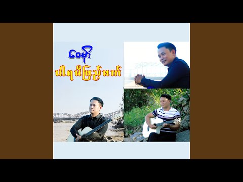 Dar Dar Di Di Thingyan