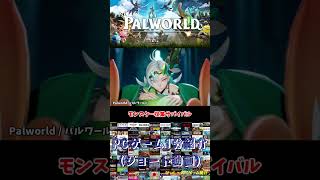 【Palworld / パルワールド】パルは仲間、労働力、商品、そして食料… #PCゲーム1分紹介 #Shorts