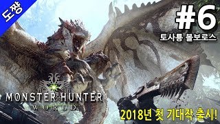 몬스터 헌터 월드 | #6화 토사룡 볼보로스 사냥[몬스터 헌터 시리즈 사상 역대 최대 점수][Monster Hunter World][도쨩]