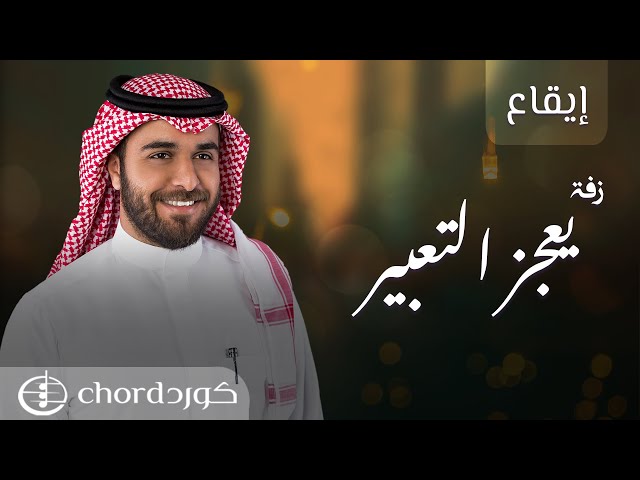 زفة زواج: يعجز التعبير