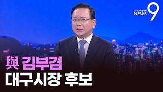 민주당 김부겸 대구시장 후보 [지방선거 릴레이 인터뷰] [뉴스9]