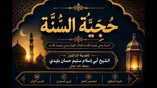 حجية السنة النبوية ومكانتها في التشريع الإسلامي