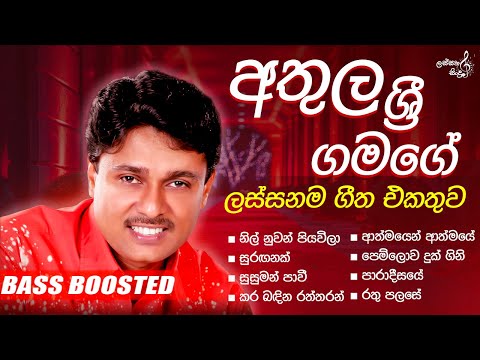 Athula Sri Gamage best songs collection | අතුල ශ්‍රී ගමගේ හොදම සිංදු ටික