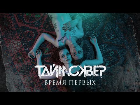 Video thumbnail for Время первых (The time of the first)