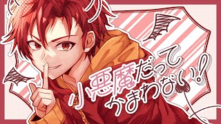叫んでみた。 小悪魔だってかまわない! - HoneyWorks Ver.funnypunk