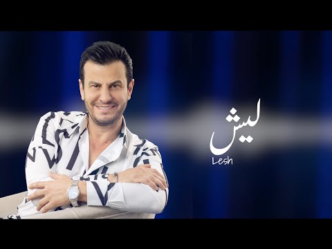 ليش نبيل المحب