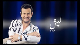 كلمات اغنية ليش نبيل المحب