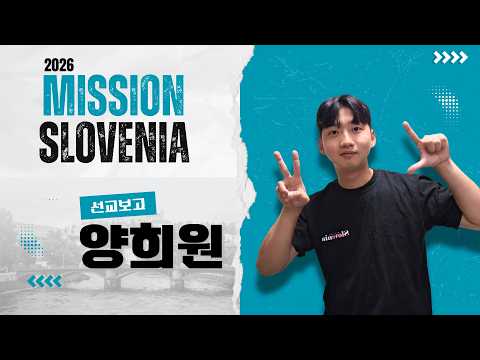 2026 미션 슬로베니아 선교보고 - 양희원 팀장