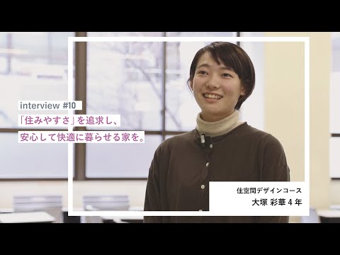 学生interview10｜大塚彩華さん（住空間デザインコース）