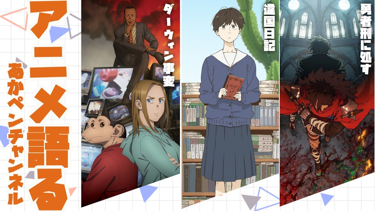 週１アニメ雑談　～人道的な配信～【アニメ・漫画感想】