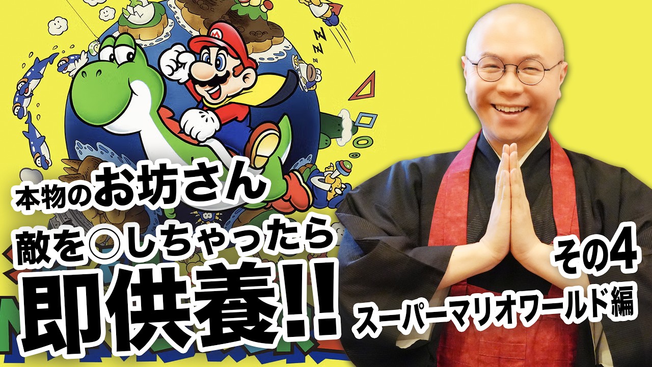 【生配信】Sマリオワールド”敵を○したら即読経”のルールが苦行すぎる!? その４【THE 南無ズ】