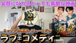 映画レビュー『ラブ≠コメディ』ネタバレ感想｜中島健人も長濱ねるもすべてのキャストが素敵な笑顔になれる映画！