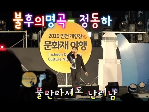 *정동하*👁직캠👁불후의명곡 스타👍 정동하💖fighter로 차이나타운을  뒤집어놓다 190615