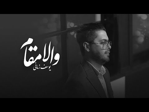 Yousef Zamani - Vala Magham ( یوسف زمانی والا مقام )