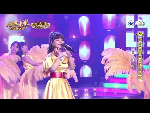 20260110《⭐️超級冰冰Show⭐️》EP93 戲夢 / 龍千玉