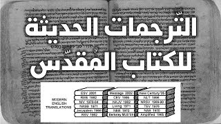 صورة ترجمات الكتاب المقدس الحديثة