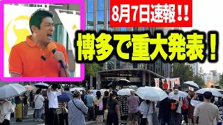【参政党】8月7日速報！※前代未聞※47都道府県で初の挑戦！福岡県政に宣戦布告！博多駅博多口 神谷宗幣 街頭演説 2026/08/07