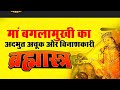 Baglamukhi Parvidya Bhakshani Brahmastra Mantra Baglamukhi Stambhan Mantra Trending Vashikaran