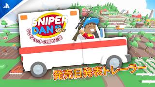 『スナイパー・ダン：ワンショットの何でも屋』：発売日発表トレーラー