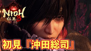 【仁王３実況】沖田総司、初見＆初討伐【一周目/刀】