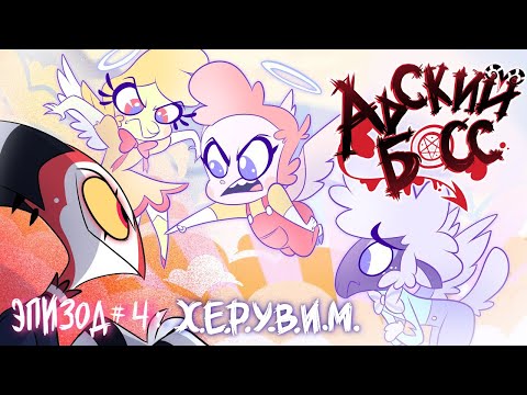 АДСКИЙ БОСС - 4 Серия: Х.Е.Р.У.В.И.М. НА РУССКОМ | KrioDub feat. Soderling
