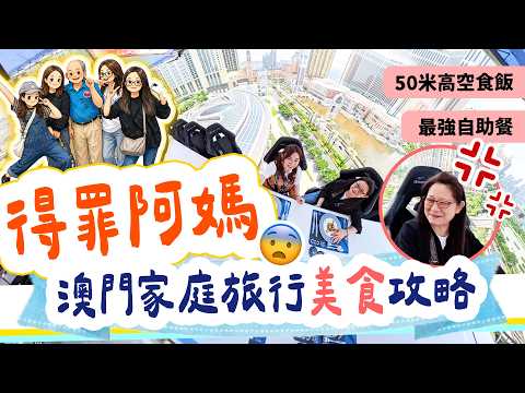 得罪阿媽澳門2日1夜🤣｜吊佢50米＋ 米芝蓮葡菜＋最強自助餐＋水舞間＋頭文字D全攻略｜原來同屋企人旅行咁好玩▲【雅軒漫遊】 [中字]&nbsp;#雅軒