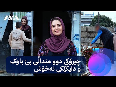 بەڤیدیۆ.. له‌شوێنی ناوی راسته‌قینه‌  خۆشه‌ویسته‌كان به‌ چ ده‌سته‌واژه‌یه‌ك ناوی یه‌كتر تۆمار ده‌كه‌ن ؟