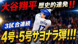 大谷翔平選手が2打席連続安打！ ！ ４号、３試合ぶりの特大５号サヨナラホームラン！ ！イチローを超える44試合連続出塁も達成！ ！レンジャーズ戦【4月10日】【MLB/大谷翔平/海外の反応】
