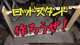 魚が釣れないからロッドスタンドを作ってみた