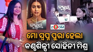 ମୋ ସ୍ଵପ୍ନ ପୁରା ହେଲା.. ସୋହିନୀ ମିଶ୍ର Sohini Mishra New Film Ollywood Zoom