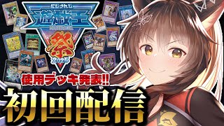 【 #にじ遊戯王祭2025 】初回練習配信🔥使用デッキを発表するぞ！！！【 遊戯王マスターデュエル 】にじさんじフミ