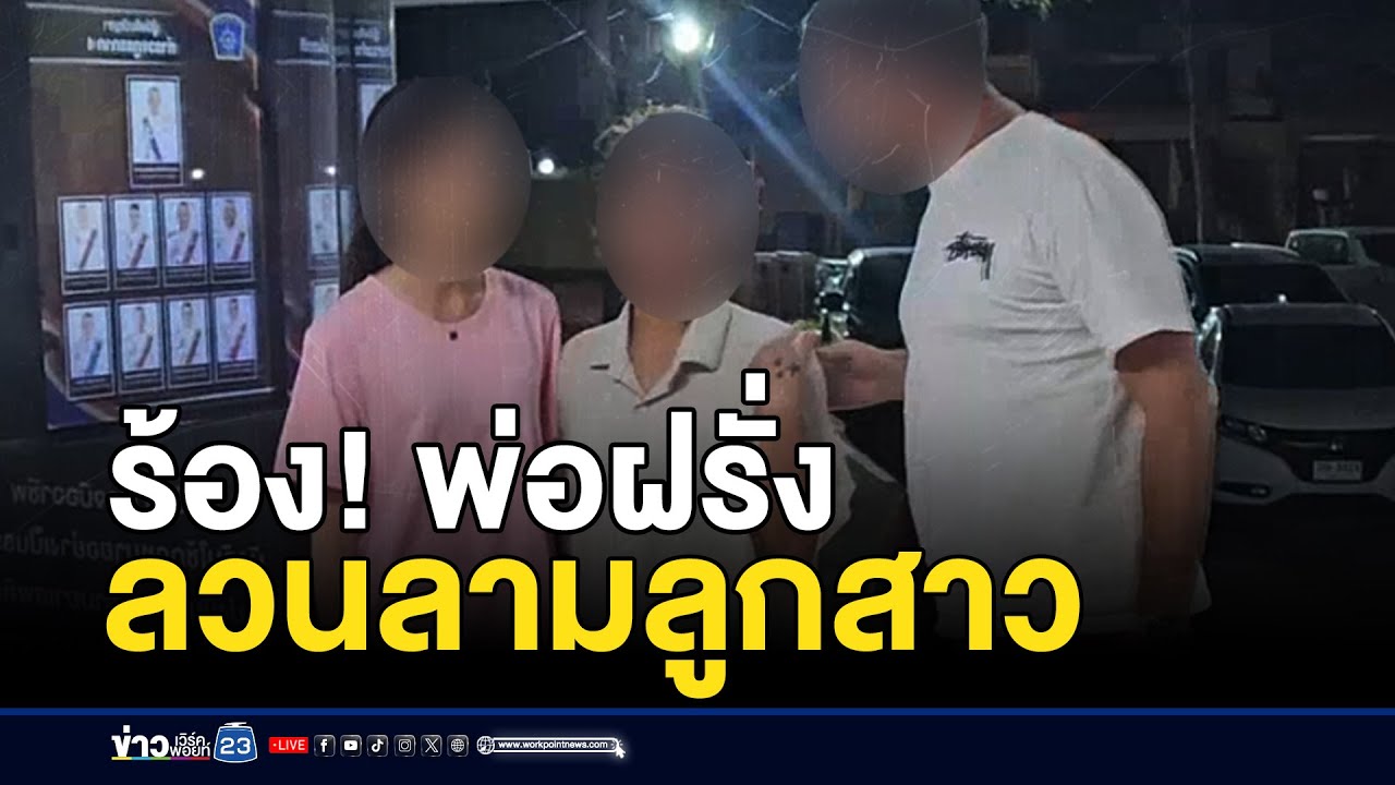 แม่ร้อง! ลูกสาววัย 16 ถูกพ่อชาวสวีเดนลวนลาม | ติ่งชงจงเสิร์ฟ | 14 พฤษภาคม  2568