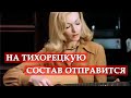 На Тихорецкую состав отправится (из кинофильма "Ирония судьбы, или С легким паром ...